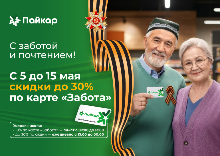Скидки до 30% по карте «Забота»