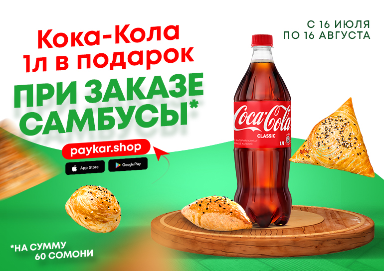 При заказе самбусы Coca-Cola 1л в подарок!