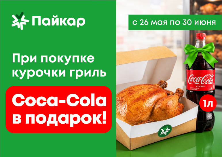 Сочное комбо от Coca-Cola и Пайкар уже здесь!