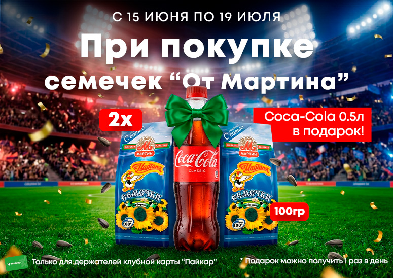 FIFA Комбо-акция в «Пайкар»!