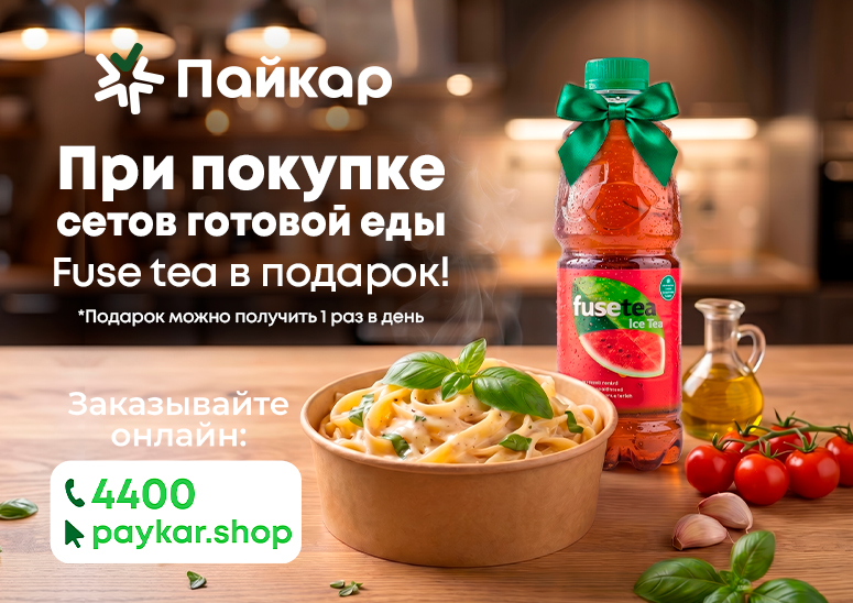 Fuse Tea в подарок к сетам готовой еды!