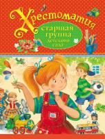 Книга РОСМЭН Хрестоматия д-дет сада старшая группа