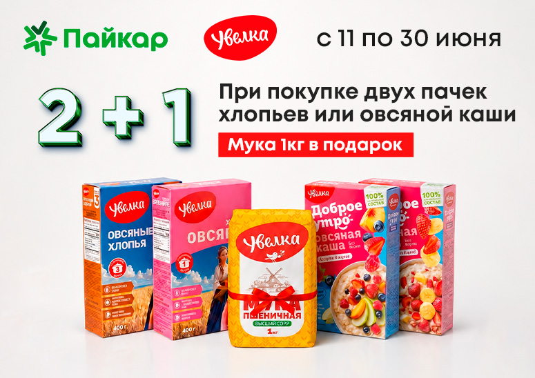 Акция «2+1» от Увелка! Акция «2+1» от Увелка!